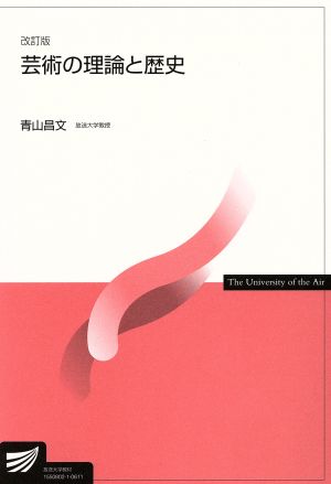 芸術の理論と歴史 改訂版 放送大学教材