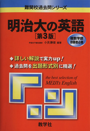 明治大の英語 第3版 難関校過去問シリーズ