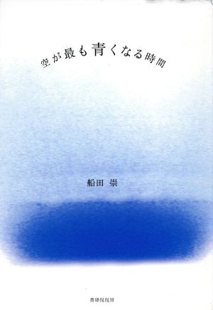 詩集 空が最も青くなる時間