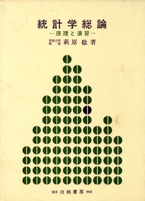 統計学総論 原理と演習