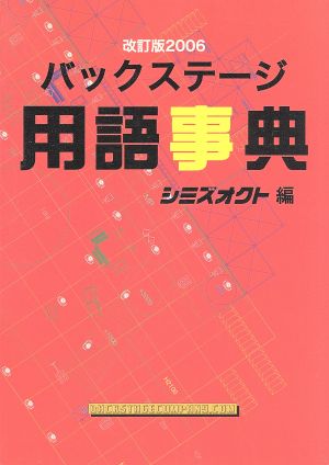 バックステージ用語事典 改訂版2006