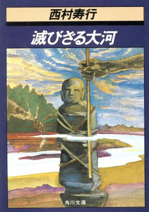 滅びざる大河角川文庫