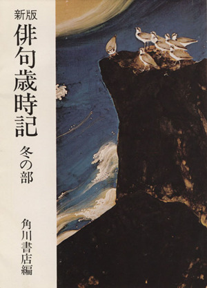 俳句歳時記 冬の部 新版 改版13版 角川文庫