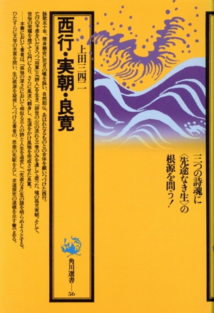 西行・実朝・良寛 角川選書56