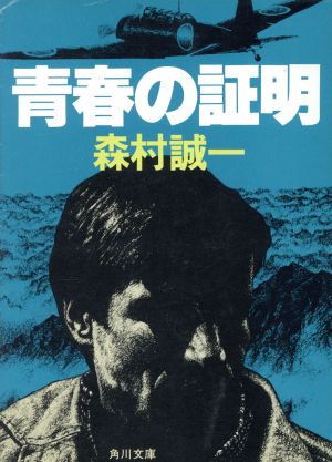 青春の証明 角川文庫