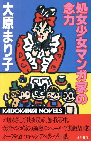 処女少女マンガ家の念力 カドカワノベルズ