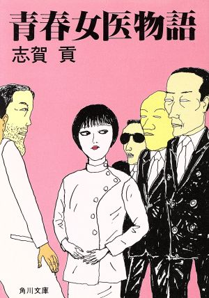 青春女医物語 角川文庫6258