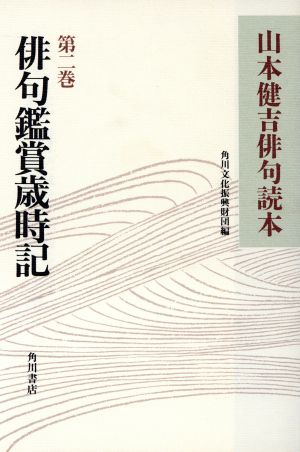 山本健吉俳句読本(第2巻) 俳句鑑賞歳時記