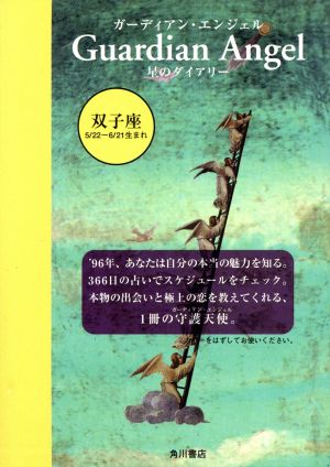 双子座 ガーディアン・エンジェル