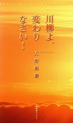 川柳よ、変わりなさい！