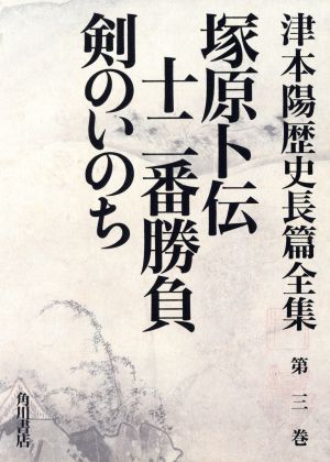 塚原卜伝十二番勝負 津本陽歴史長篇全集第3巻