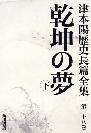 乾坤の夢(下) 津本陽歴史長篇全集第28巻