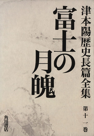 富士の月魄 津本陽歴史長篇全集第11巻