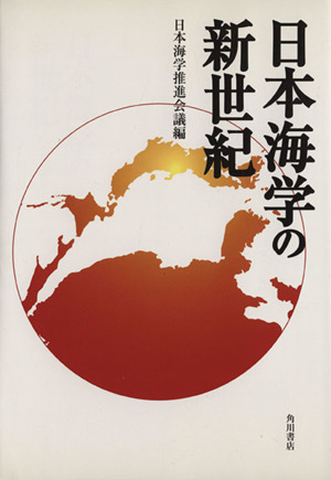 日本海学の新世紀日本海学の新世紀