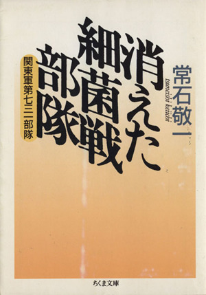 消えた細菌戦部隊 関東軍第七三一部隊 ちくま文庫