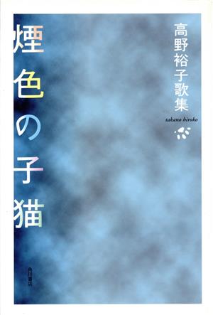 高野裕子歌集 煙色の子猫