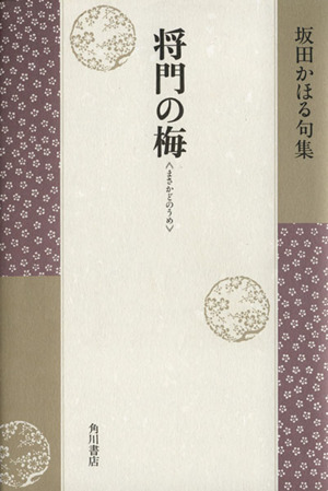 坂田かほる句集 将門の梅