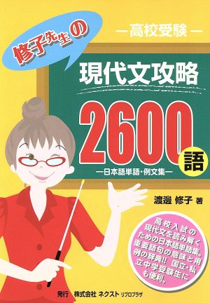 高校受験修子先生の現代文攻略2600語 日本語単語・例文集