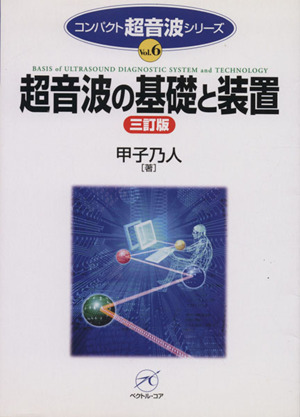 超音波の基礎と装置 3訂版