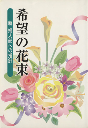 希望の花束 新婦人部への指針