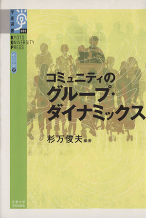 コミュニティのグループ・ダイナミックス