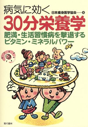 病気に効く30分栄養学 肥満・生活習慣病を撃退するビタミン・ミネラルパワー