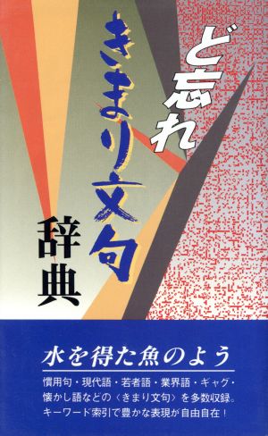 ど忘れきまり文句辞典