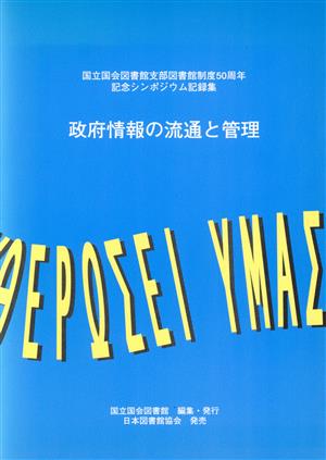 政府情報の流通と管理 国立国会図書館支部図書館制度50周年記