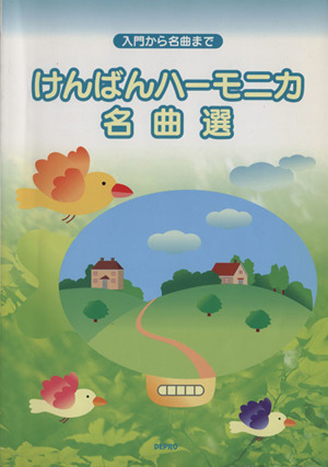 けんばんハーモニカ名曲選 入門から名曲まで