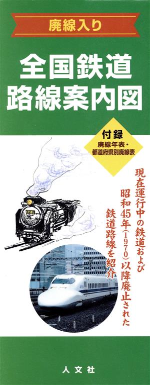 廃線入り全国鉄道路線案内図