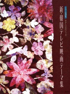 新・韓国テレビ映画テーマ集 やさしいピアノ・ソロ