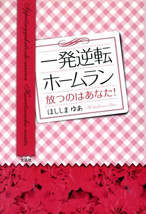 一発逆転ホームラン 放つのはあなた！