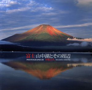 富士山中湖とその周辺