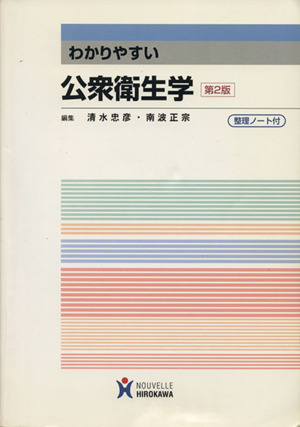 わかりやすい公衆衛生学