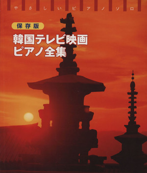 韓国テレビ映画ピアノ全集 やさしいピアノ・ソロ保存版