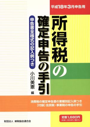 所得税の確定申告の手引 平成18年3月申告用