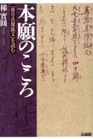 本願のこころ 「尊号真像銘文」を読む