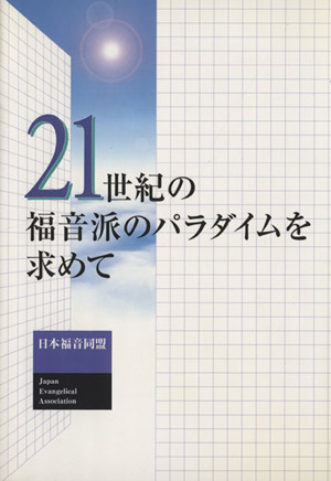 21世紀の福音派のパラダイムを求めて