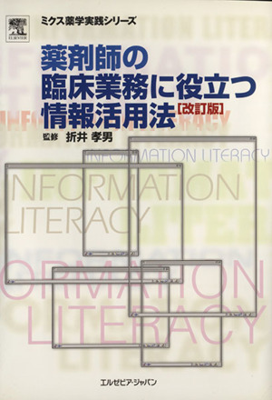 薬剤師の臨床業務に役立つ情報活用法 改訂版