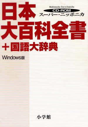 CD-ROM スーパーニッポニカ 日本大百科全書+国語大辞典