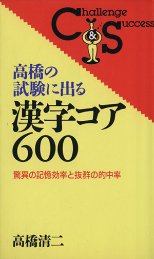 高橋の試験に出る漢字コア600