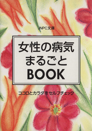 女性の病気まるごとbook ココロとカラダをセルフチェック