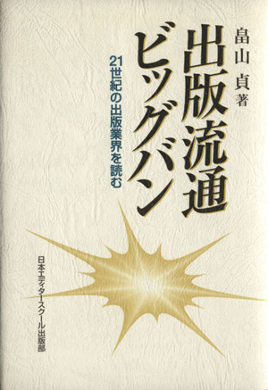 出版流通ビッグバン 21世紀の出版業界を読む