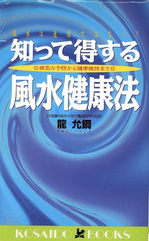 知って得する風水健康法 病気の予防から健康維持まで