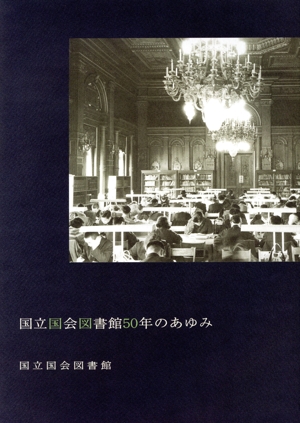 国立国会図書館50年のあゆみ 国立国会図書館開館50周年記念