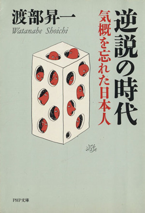 逆説の時代 気概を忘れた日本人 PHP文庫