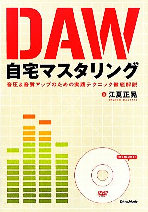 DAW自宅マスタリング音圧&音質アップのための実践テクニック徹底解説