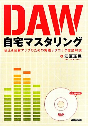 DAW自宅マスタリング 音圧&音質アップのための実践テクニック徹底解説