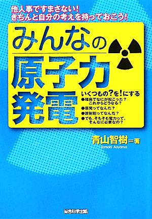 みんなの原子力発電