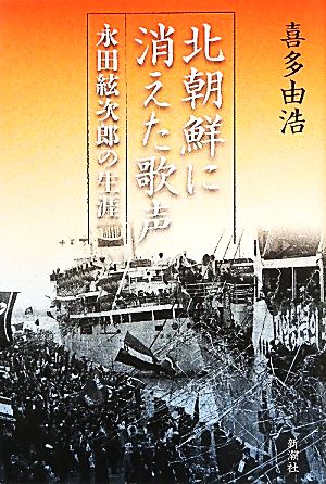 北朝鮮に消えた歌声 永田絃次郎の生涯